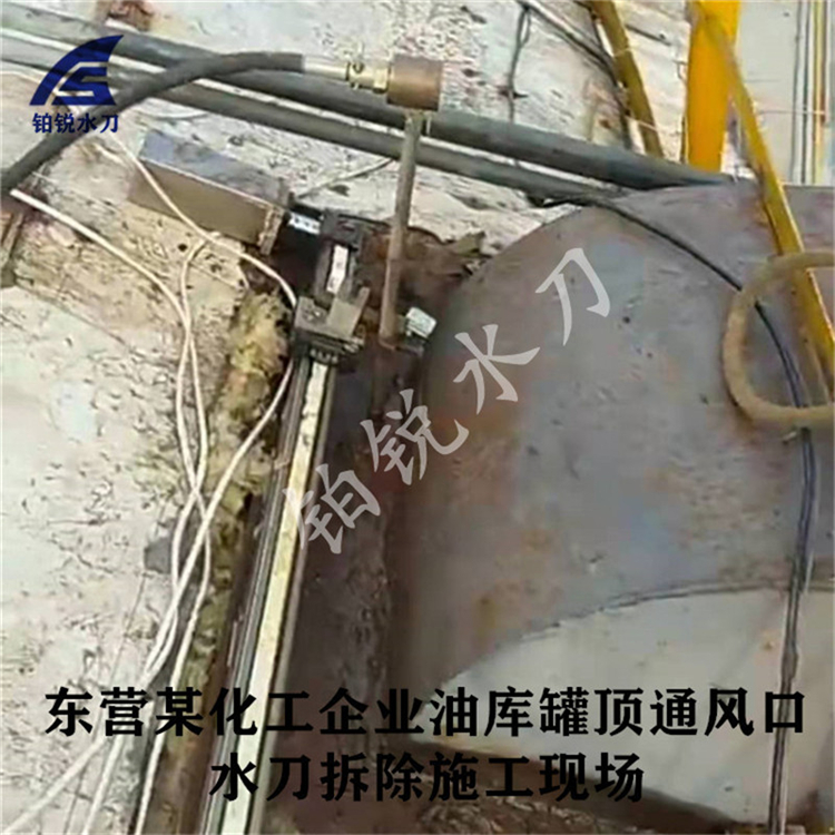 东营某化工企业油库罐顶通风口水刀拆除施工现场