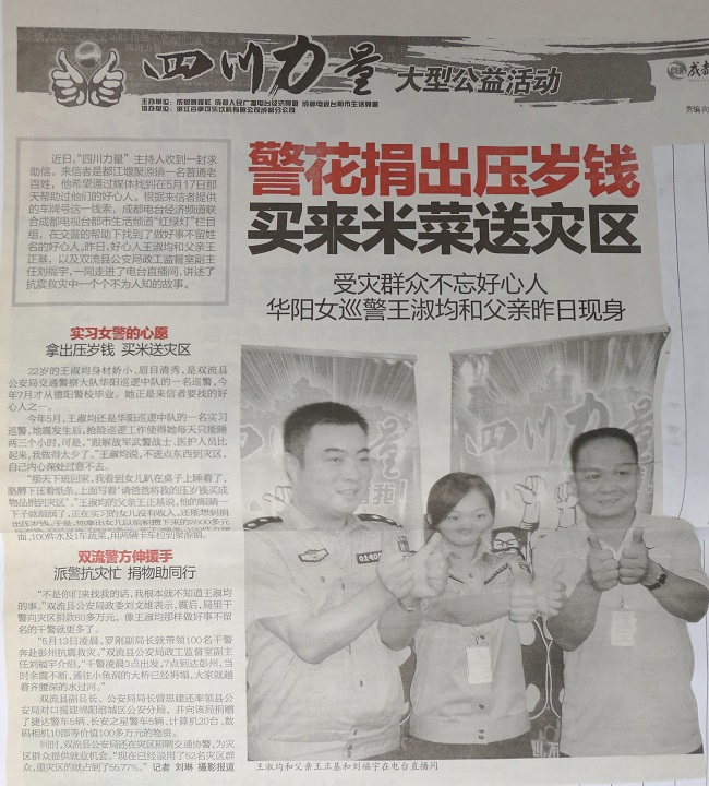 汶川地震15周年 | 还记得捐压岁钱的那位“警花”吗？