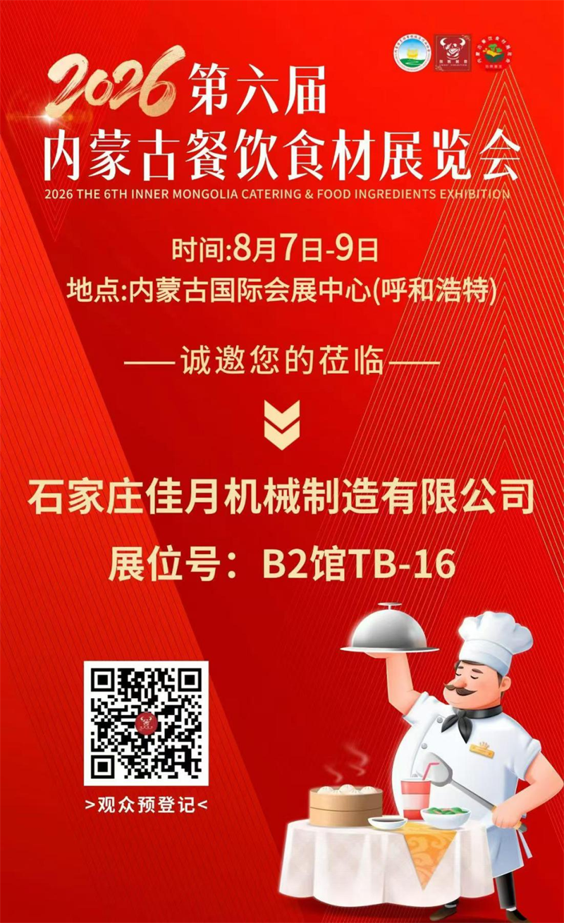 石家庄佳月机械制造有限公司将携智能食品加工设备重磅亮相2026内蒙古餐饮食材展
