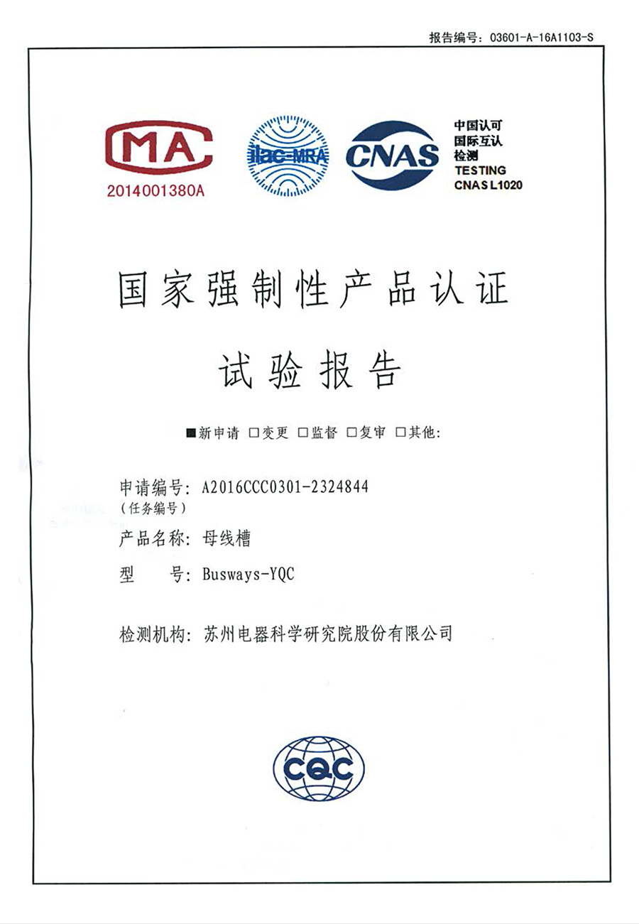 母线槽 Busways-YQC 产品认证试验报告
