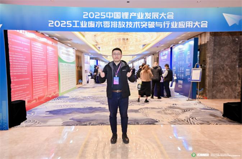 我司派代表参加2025工业废水零排放技术突破与行业应用大会及2025中国锂产业发展大会