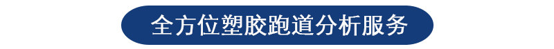 塑膠跑道檢測(cè)