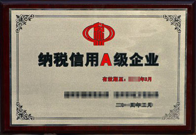 納稅信用企業