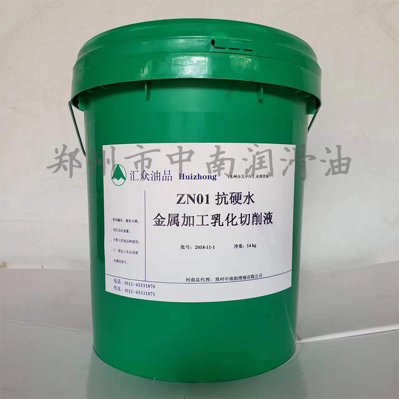 匯眾油品ZN01抗硬水金屬加工乳化切削液