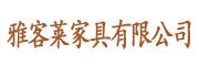 贵州雅客莱家具有限公司