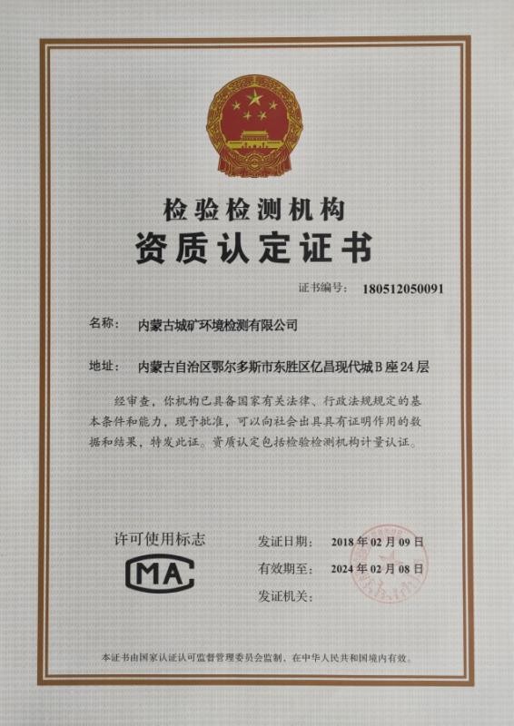 城礦環(huán)境檢測資質(zhì)認(rèn)定證書