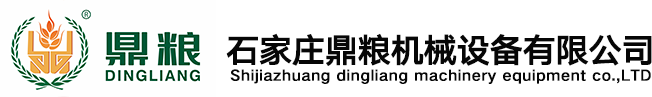 石家莊鼎糧機械設備有限公司