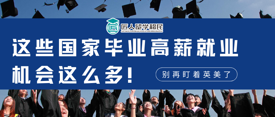 別只盯著英美了！這些留學的高薪就業機會和移民政策同樣值得關注…