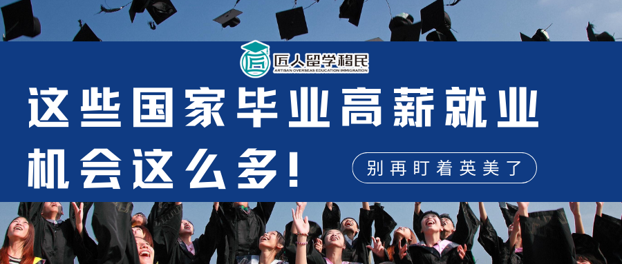 别只盯着英美了！这些留学的高薪就业机会和移民政策同样值得关注…