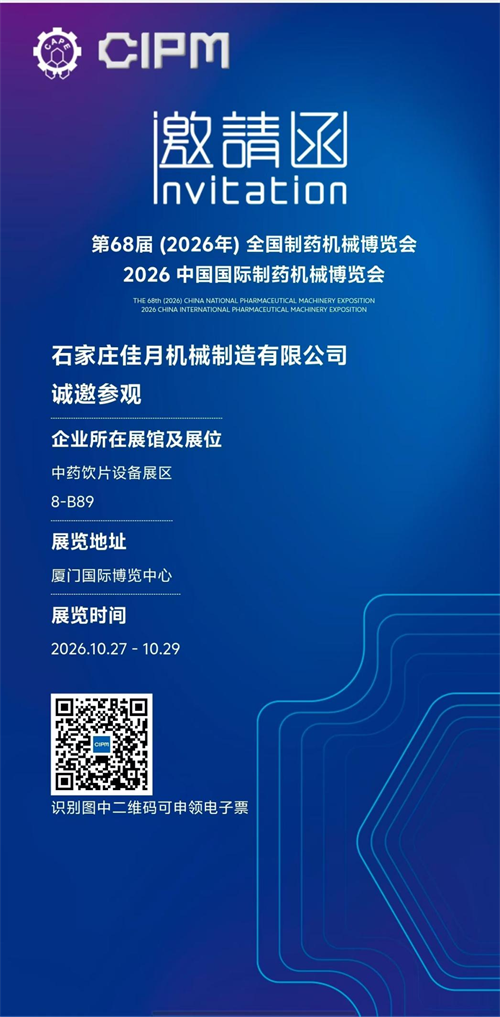2026年第68届全国制药机械博览会启幕在即 佳月机械将携核心中药饮片装备惊艳亮相厦门