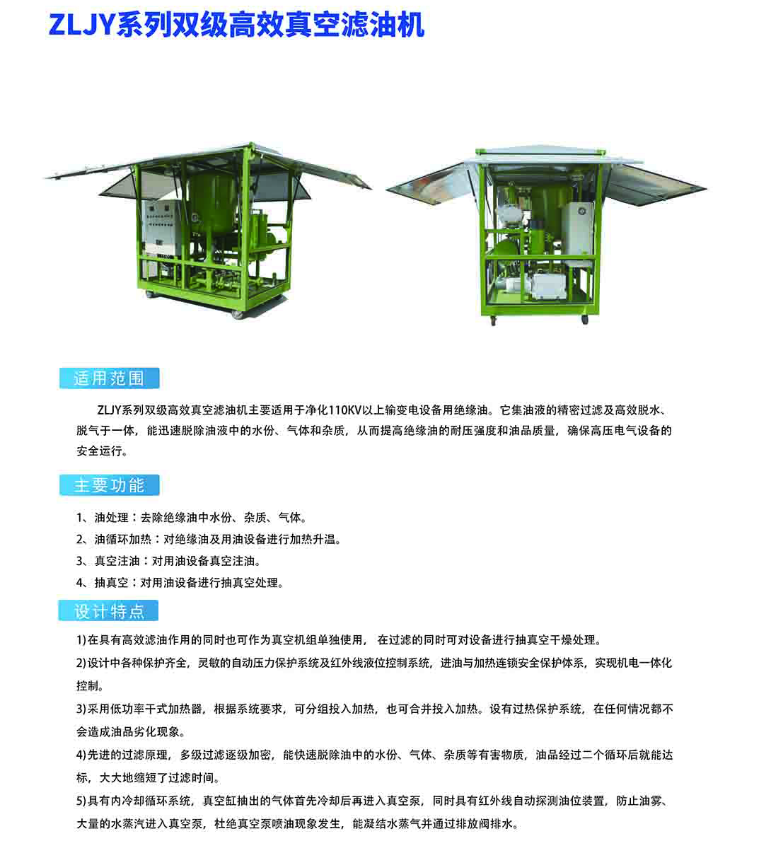 ZLJY系列双级高效真空滤油机