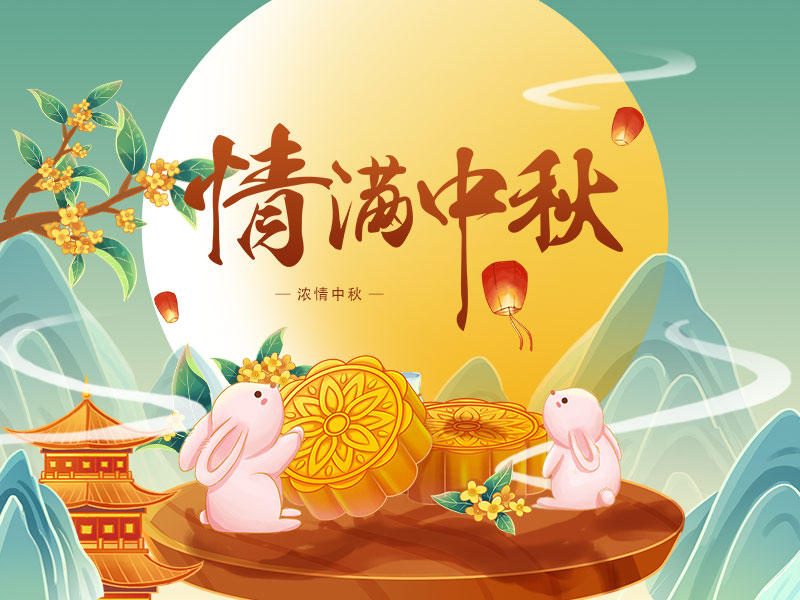 朝陽(yáng)迎皓月，皓月伴中秋