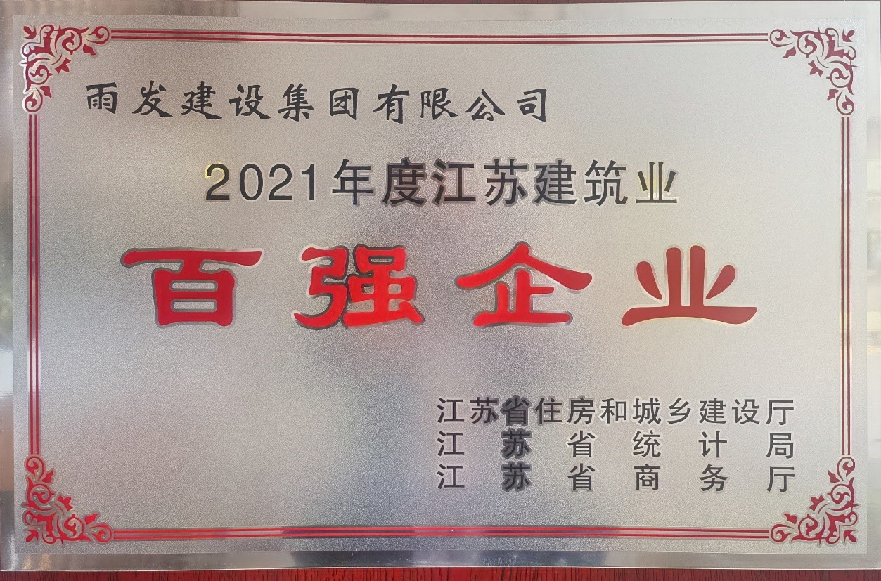 喜报！雨发集团再获江苏省建筑业 “百强企业”荣誉称号