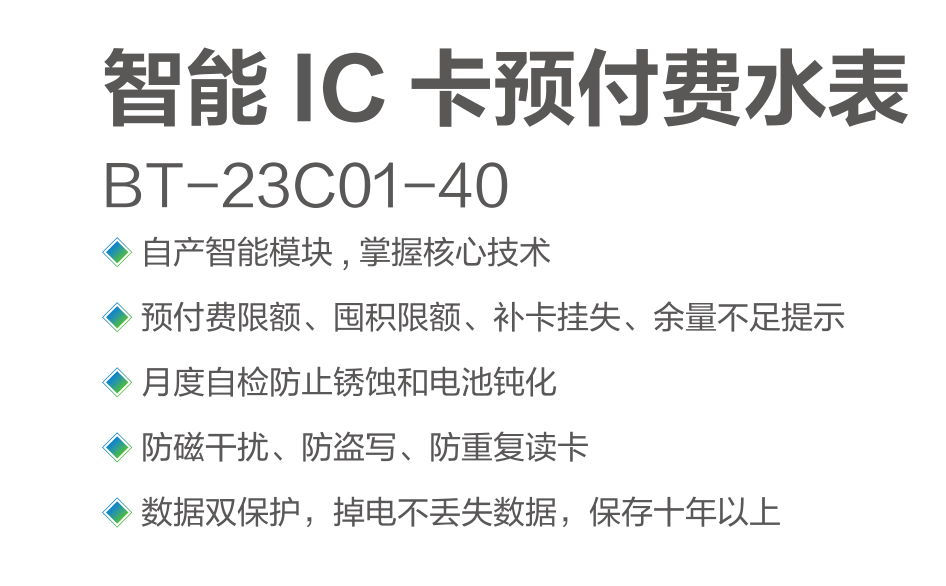 智能 IC 卡預付費水表 BT-23C01-40