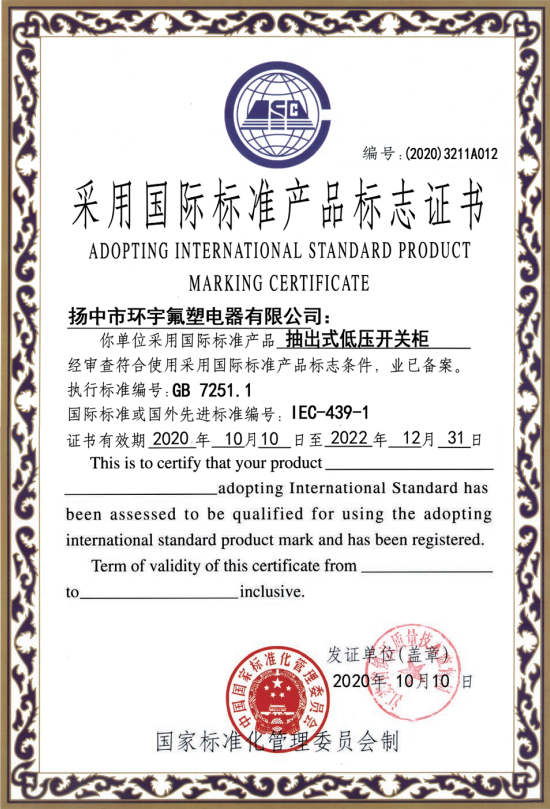 抽出式低压开关柜 国际标准产品标志证书