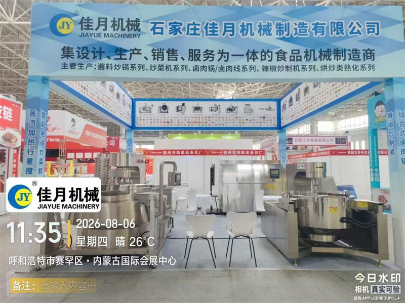 石家庄佳月机械制造有限公司将携智能食品加工设备重磅亮相2026内蒙古餐饮食材展