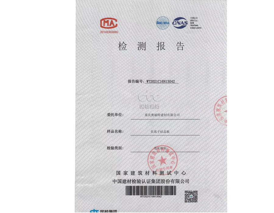 負離子硅晶板檢測報告