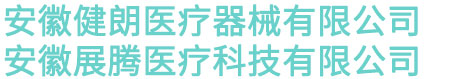 安徽健朗醫療器械有限公司