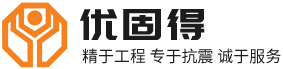 管廊地铁支架,装配式支吊架,侧向抗震支架-优固得建筑装配科技有限公司