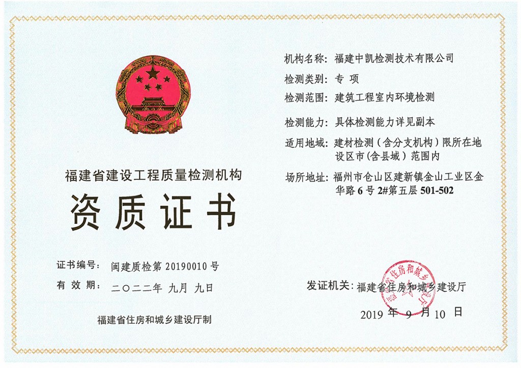 福建省工程質量檢測機構資質證書