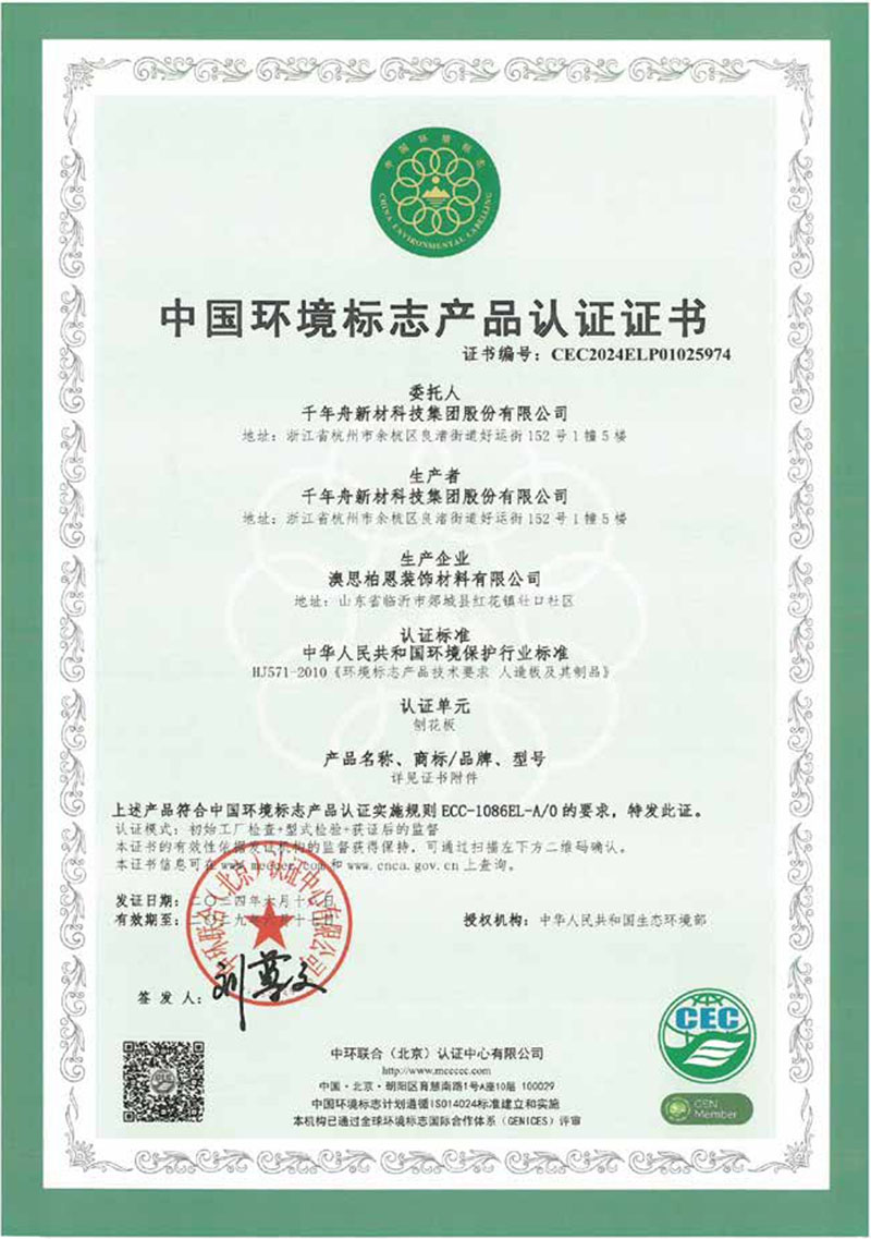 中国环境标志产品认证证书-定向刨花板OSB2