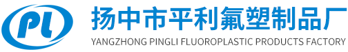 扬中市平利氟塑制品厂