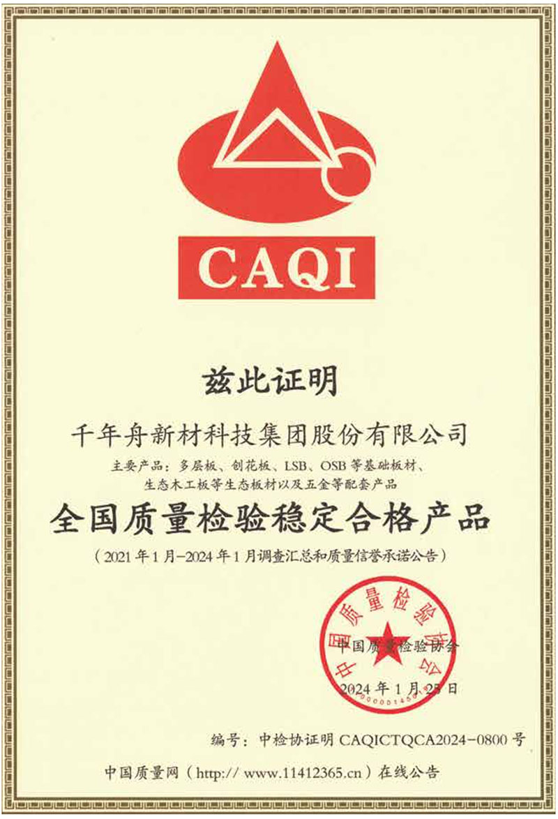 全国质量检验稳定合格产品