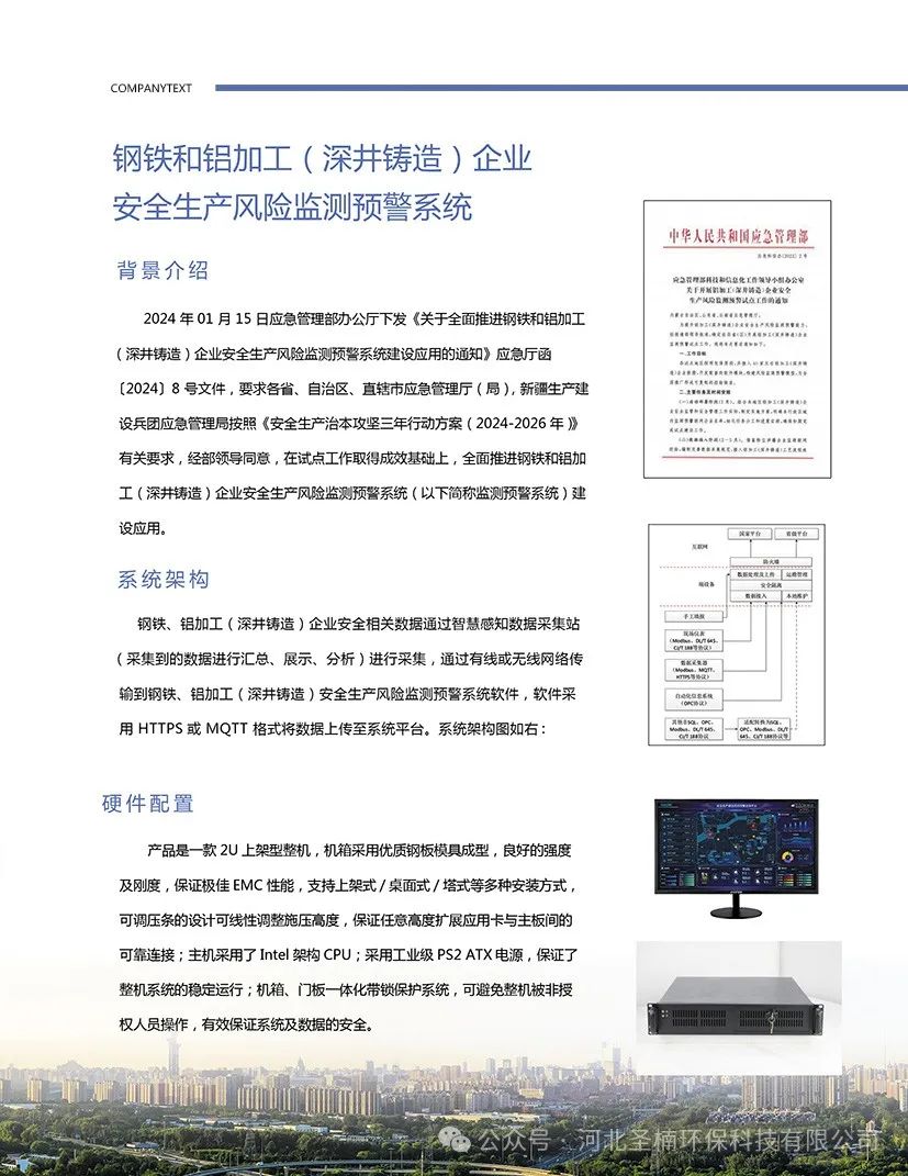 SNHB-LJG-200型 铝加工（深井铸造）企业安全生产风险监测预警系统