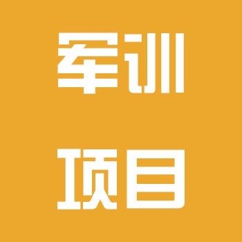 军训项目