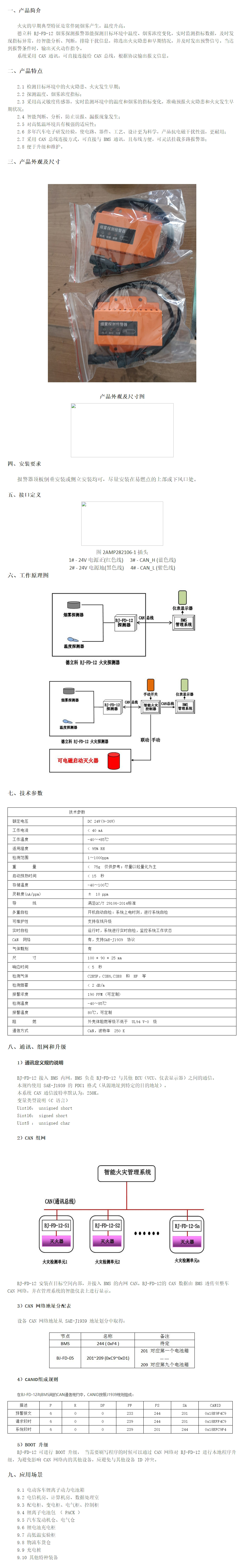 煙霧探測(cè)報(bào)警器 BJ-FD-12