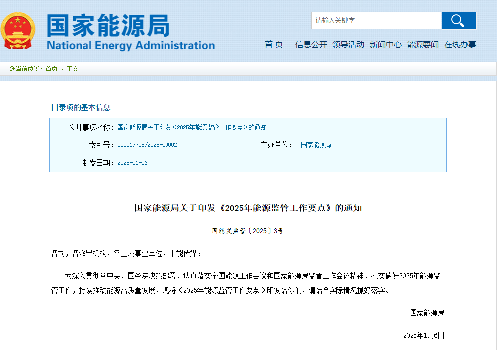 能源局印发《2025年能源监管工作要点》