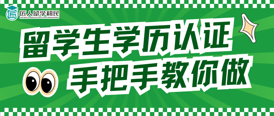 留學生學歷認證保姆級攻略！手把手教你做官方認證