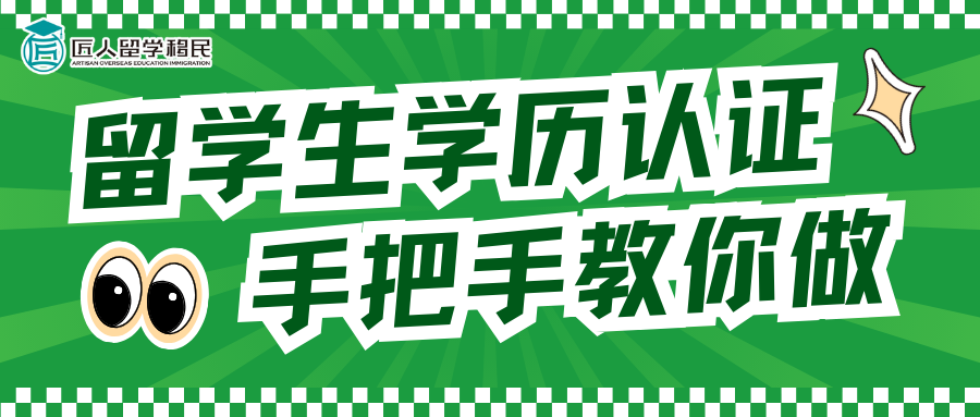 留学生学历认证保姆级攻略！手把手教你做官方认证