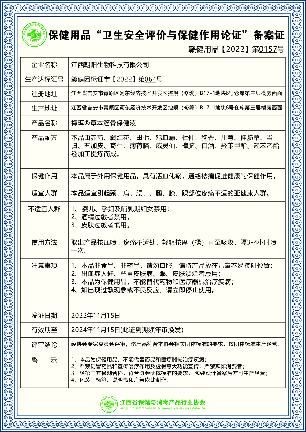 梅珥®草本筋骨保健液