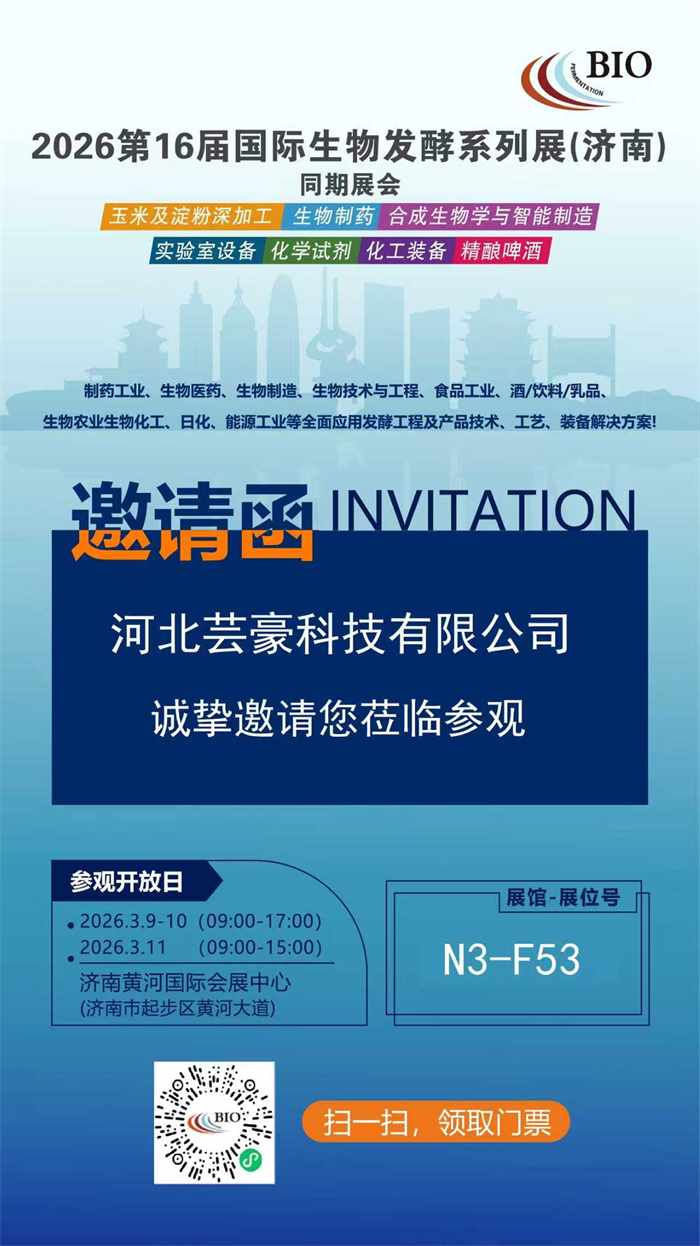 备展第16届国际生物发酵展会