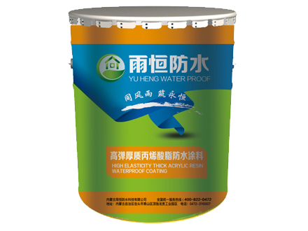 高弹厚质丙烯酸防水涂料