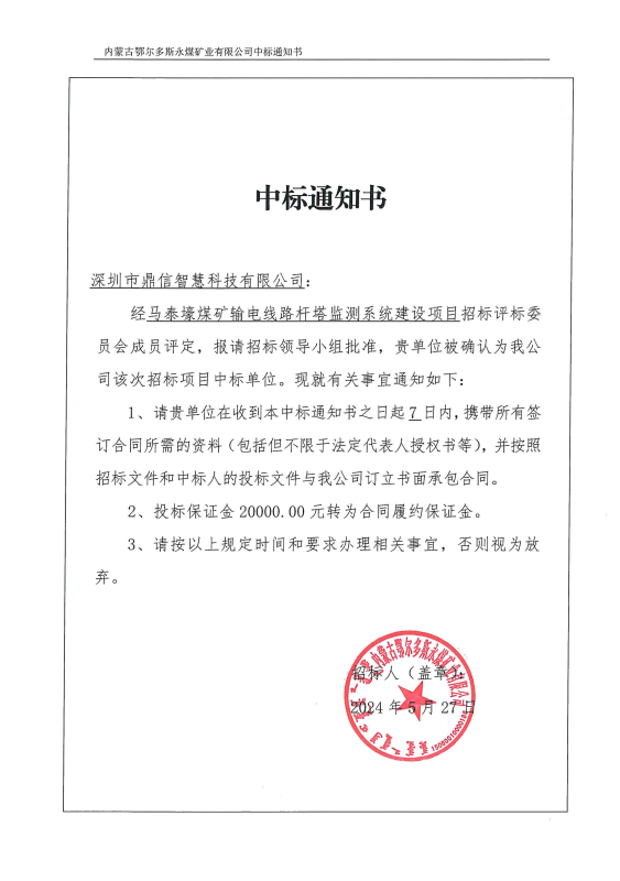 2024年05月27日 成功中标为马泰壕煤矿采购公开竞争性谈判采购主设备输电线路杆塔监测系统