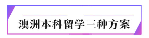 安徽澳大利亚本科