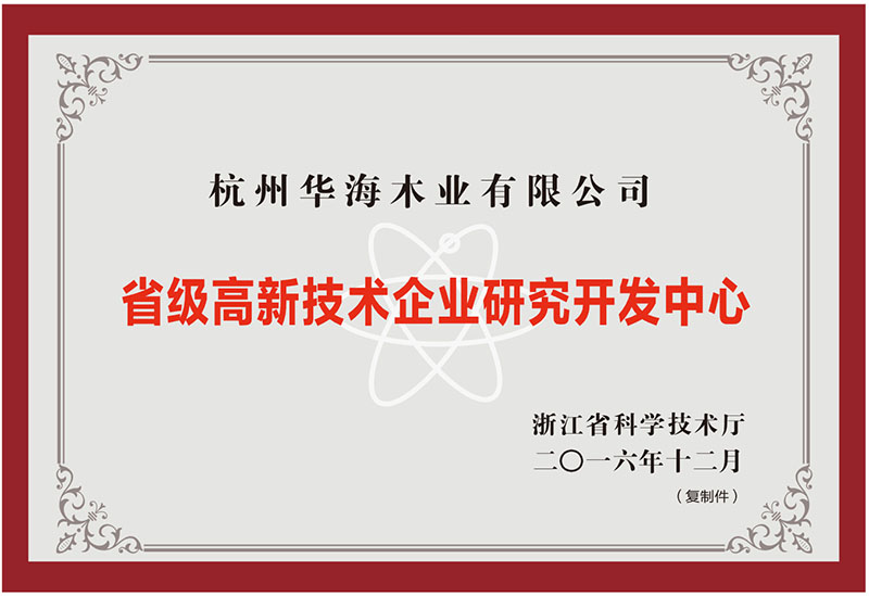 省级高新技术企业研究开发中心