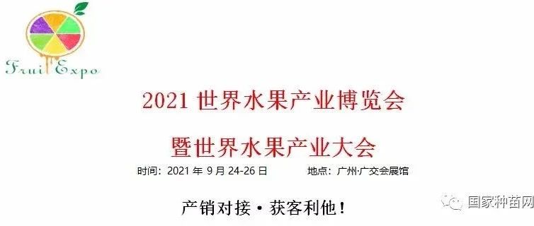 廣州：20219.24-26-世界水果產業博覽會暨世界水果產業大會
