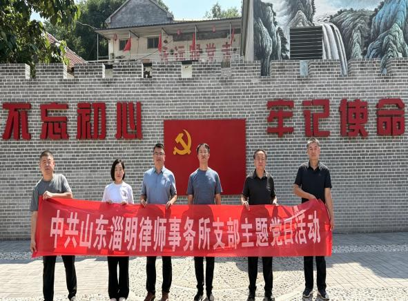 山东淄明律师事务所党支部开展系列主题党日活动  热烈庆祝中国成立105周年