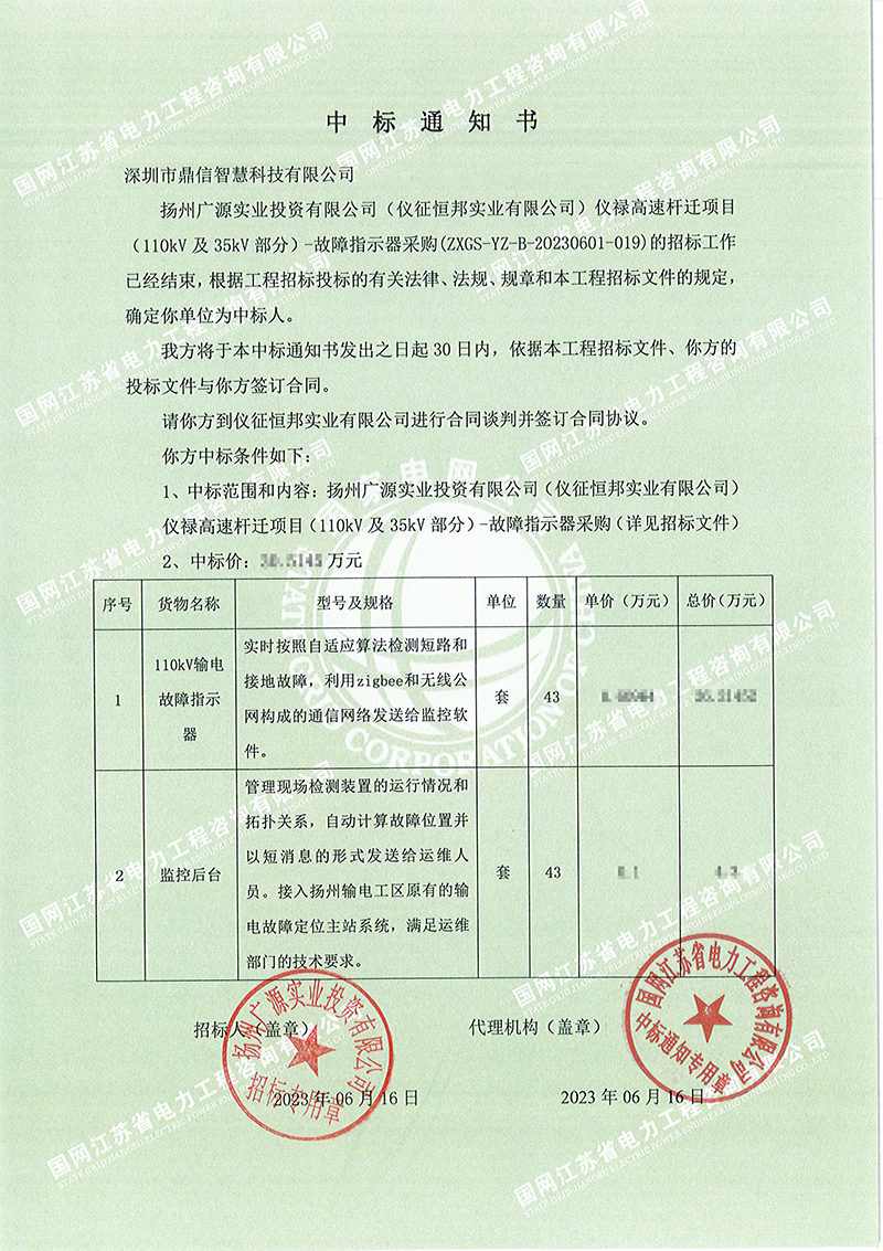 2023年6月16日，成功中標(biāo)揚(yáng)州廣源實(shí)業(yè)投資有限公司輸電故障指示器+監(jiān)控后臺(tái)43套