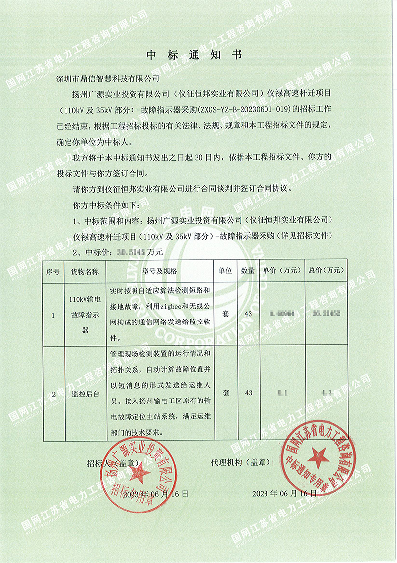 2023年6月16日，成功中標揚州廣源實業投資有限公司輸電故障指示器+監控后臺43套