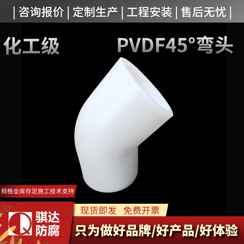 PVDF45°弯头