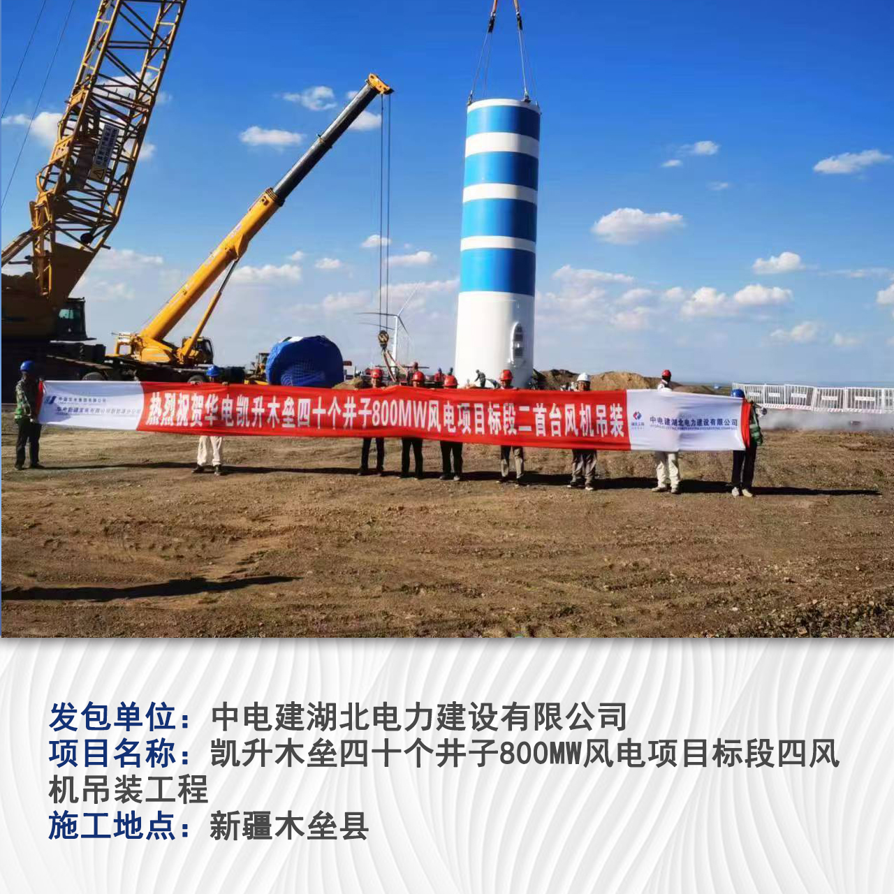 凯升木垒四十个井子800MW风电项目标段二风机吊装工程