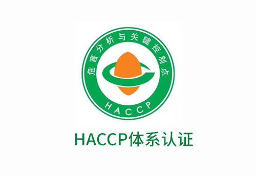 HACCP（危害分析與關(guān)鍵控制點(diǎn)）體系認(rèn)證