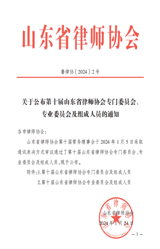 淄明律所多名律师入选山东省、淄博市律师协会 专门委员会和专业委员会