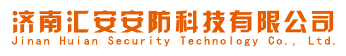 濟南匯安安防科技有限公司