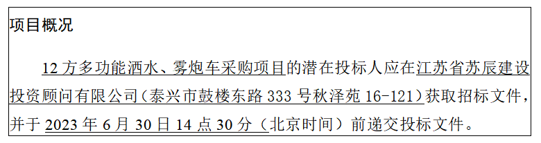 12方多功能灑水、霧炮車采購項(xiàng)目招標(biāo)公告（二次）