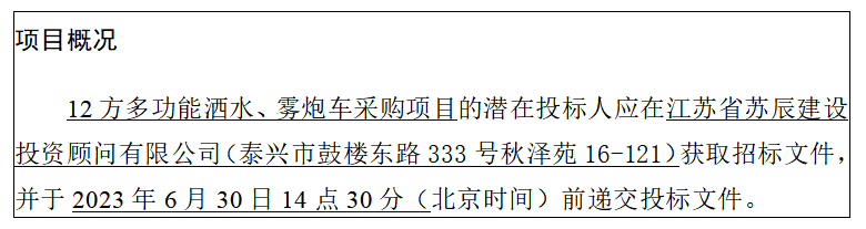 12方多功能灑水、霧炮車采購項目招標(biāo)公告（二次）